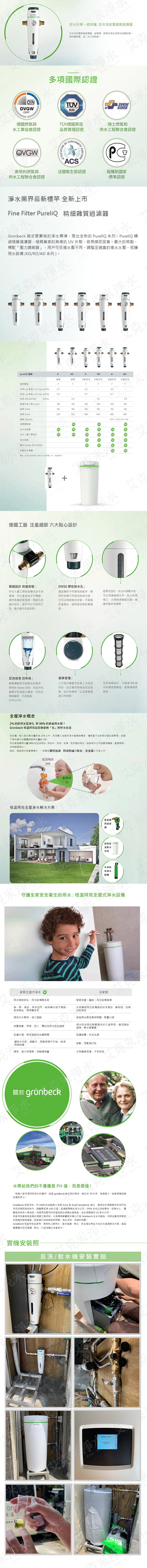 GRUNBECK 格溫拜克 全自動反沖洗雜質過濾器pureliQ AD