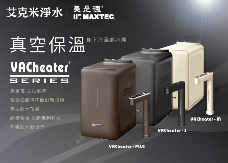 MAXTEC 美是德 VACheater-M 真空保溫櫥下型冷溫熱水機產品說明