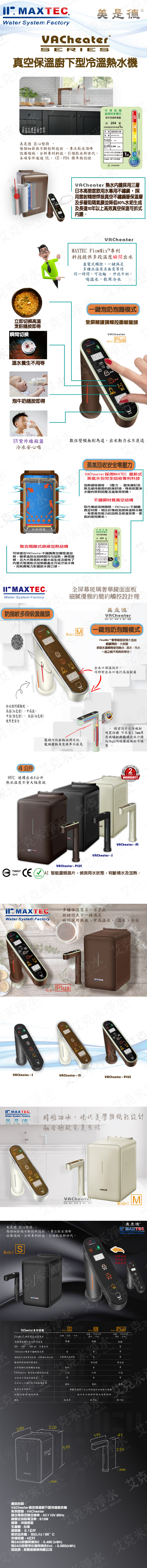 MAXTEC 美是德 VACheater-Plus + 3M TR1 真空保溫櫥下型冷溫熱水機動