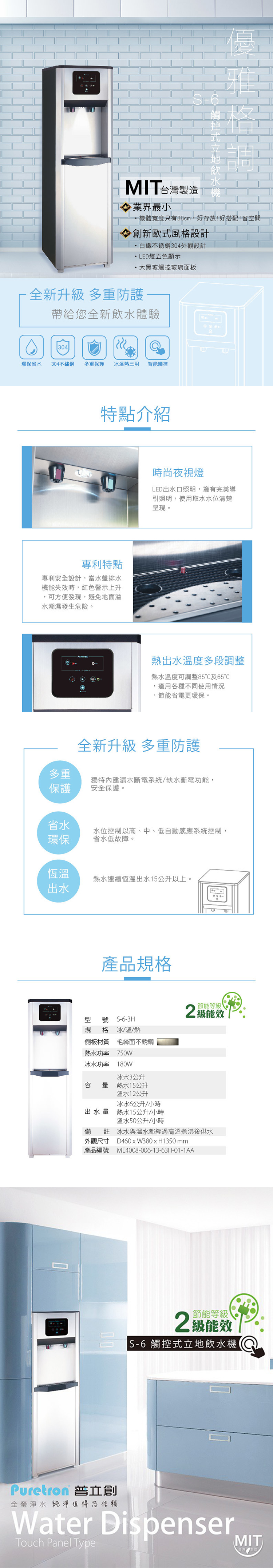 普立創PURETRON  S-6 觸控式三溫立地飲水機