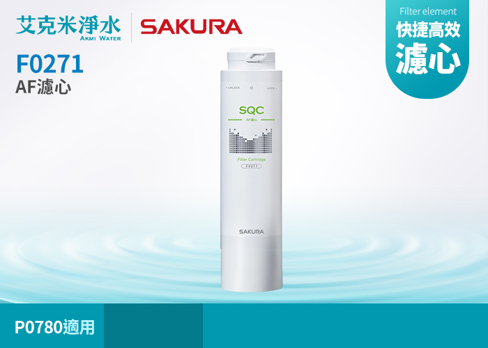 Sakura 櫻花 F0271 Af濾心 適用p0780 P0581第一道 濾除水中99 9 病菌