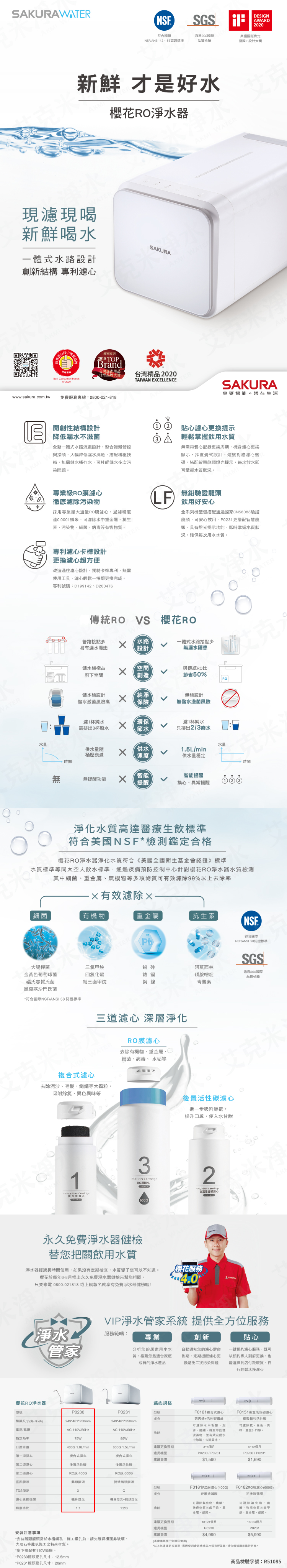  SAKURA 櫻花 P0230 即濾即飲RO淨水器