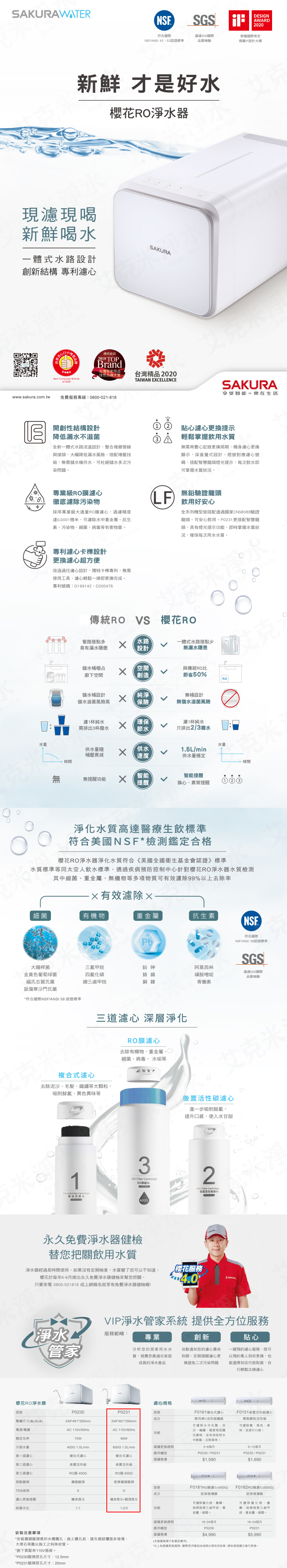 SAKURA 櫻花 P0231即濾即飲RO淨水器