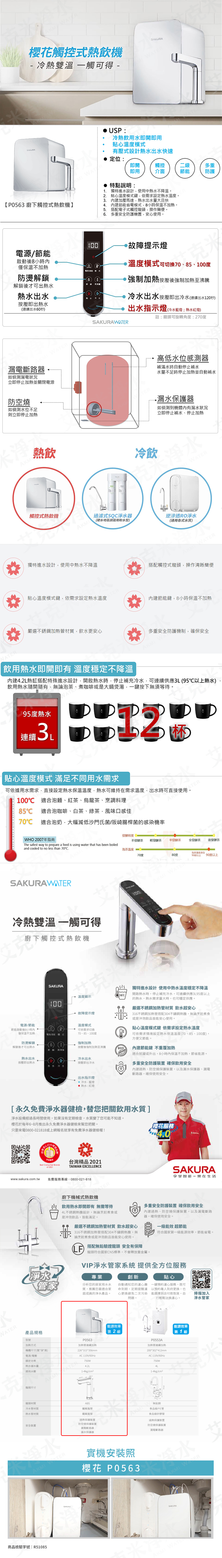 SAKURA 櫻花  P0563廚下觸控式熱飲機 (單機版)