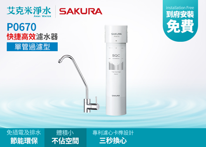 Sakura 櫻花 P0670快捷高效淨水器 單管過濾型 專利濾心卡榫三秒換心 高精密度碳纖 濾淨效能