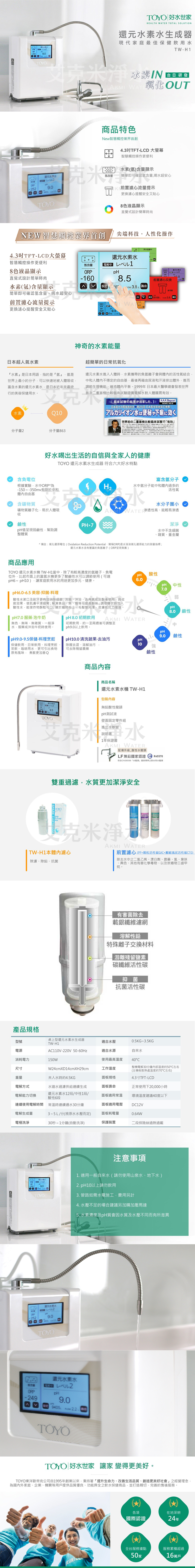 Toyo Tw H1 桌上型還元水素水生成器 富氫水 負氫水 電解水 鹼性水 氫分子含量可達500ppb 艾克米淨水