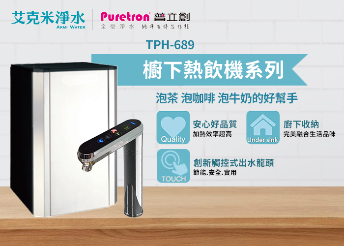 TPH-689+OCS2 櫥下觸控式雙溫飲水機產品說明