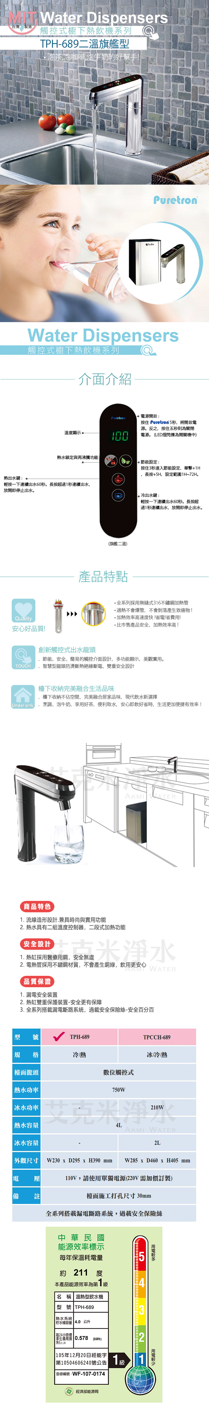 TPH-689+OCS2 櫥下觸控式雙溫飲水機產品說明