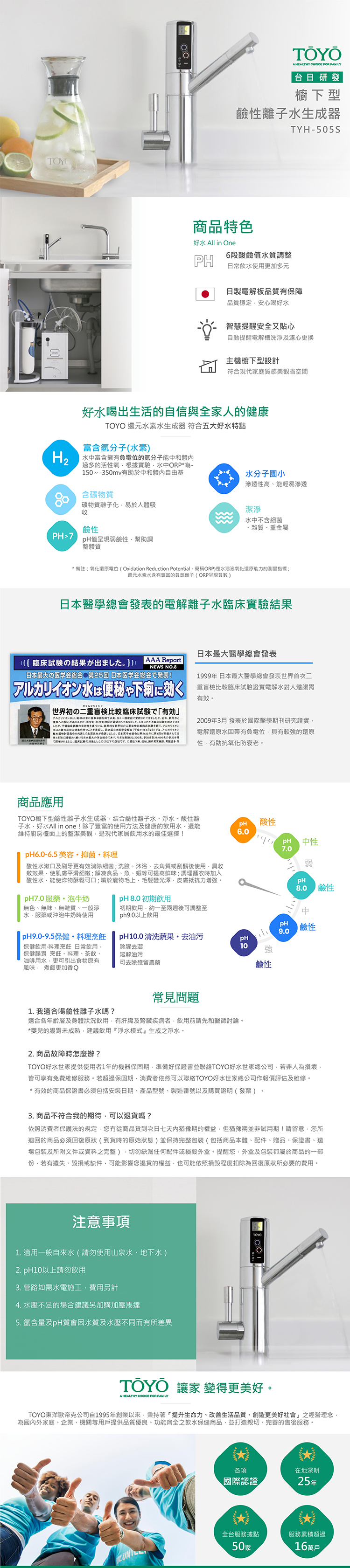 TOYO 日本鹼性離子水生成器 TYB-505S產品說明