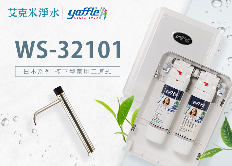 Yaffle 亞爾浦 WF-625 日本系列櫥下型家用二道式淨水器