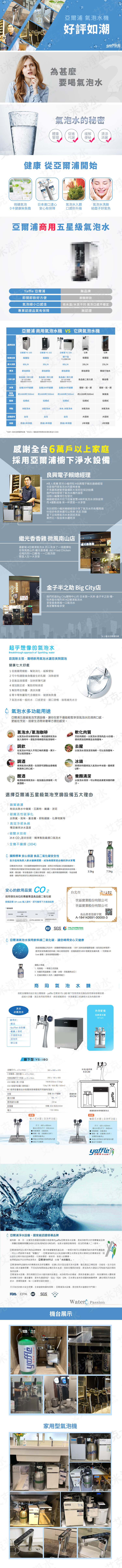 Yaffle 亞爾浦 YS-1801 櫥下型商用微礦氣泡水機