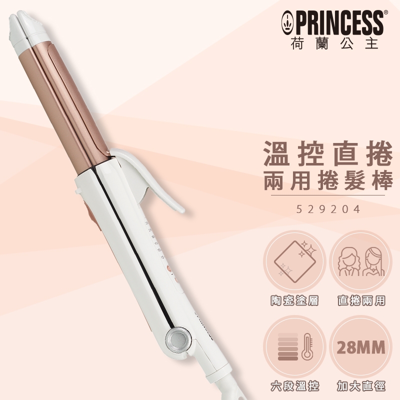 PRINCESS 溫控直捲兩用捲髮棒