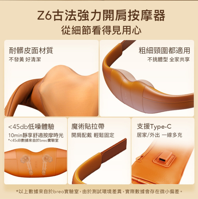 Z6古法強力開肩按摩器從細節看得見用心耐髒皮面材質不發 好清潔*45dB數據來自於breo實驗室粗細頸圍都適用不挑體型 全家共享45db低噪體驗魔術貼拉帶支援Type-C10min靜享舒適按摩時光開肩配戴 輕鬆固定居家/外出一線多充*以上數據來自於breo實驗室,由於測試環境差異,實際數據會存在微小偏差。