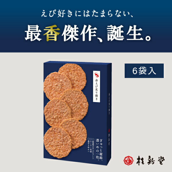 【10盒免運！】桂新堂 紅蝦炙燒蝦仙貝 (6袋入)*10盒 蝦片 仙貝 日本必買 | 日本樂天熱銷