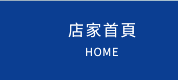 店家首頁