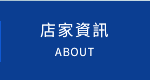 店家資訊