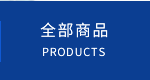 全部商品