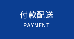 付款配送