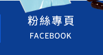 FB粉絲團