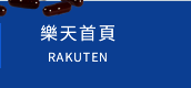 樂天首頁