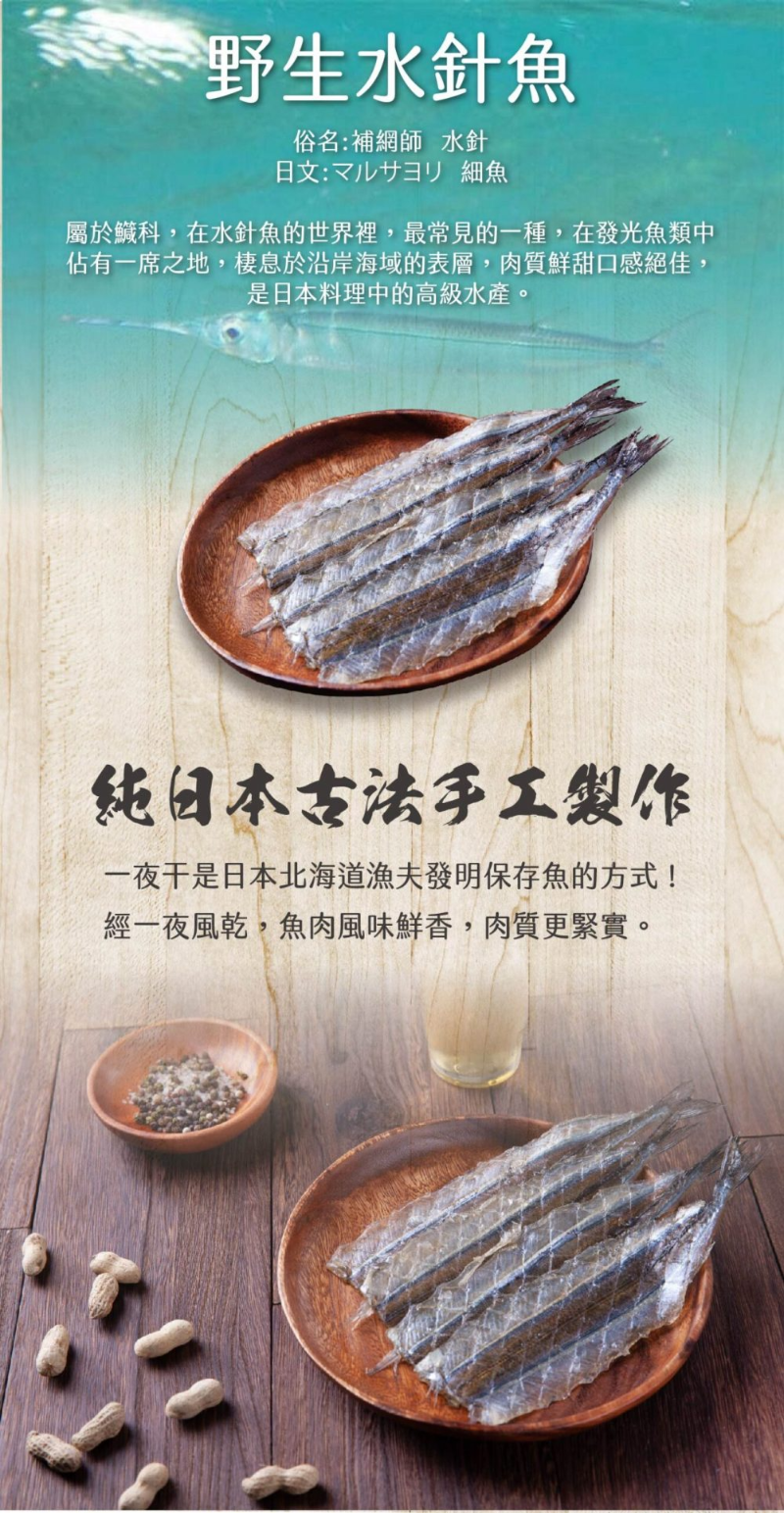 金海昌水產 野生日式水針魚一夜干300g Pchome 商店街