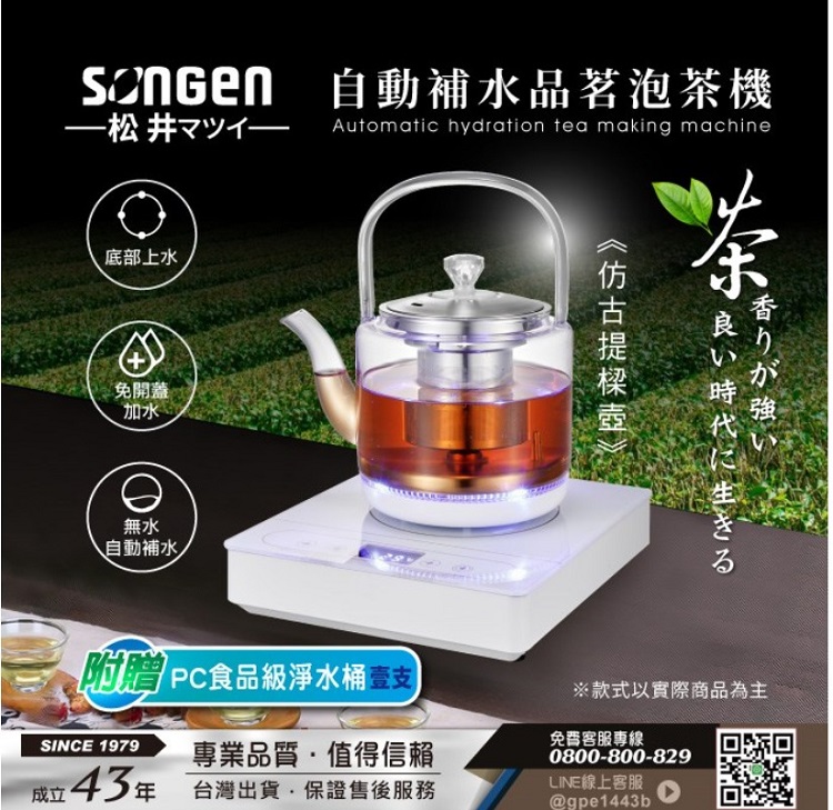 自動補水品茗泡茶機utomatic hydration tea making machine底部上水A免開蓋加水無水自動補水 食品級淨水桶SINCE 1979專業品質值得信賴成立43 台灣出貨保證售後服務香りが強い良い時代に生きる※款式以實際商品為主免費客服專線0800-800-829LINE線上客服@gpe1443b