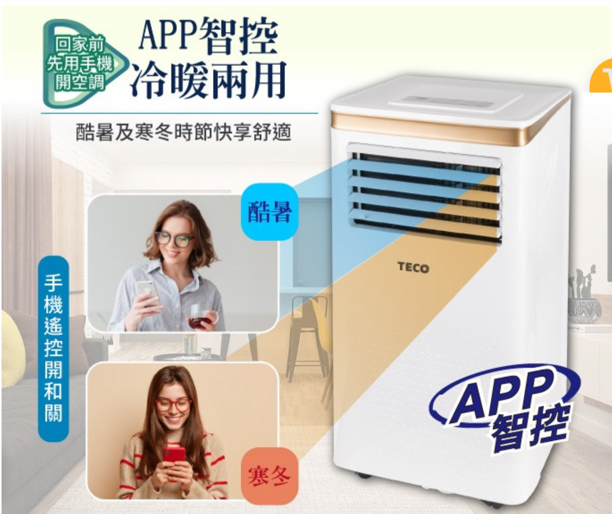 回家前先用空調APP智控冷暖兩用酷暑及時節快享舒適手機開酷暑寒冬TECOAPP智控