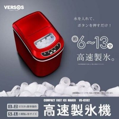 日本製冰機VERSOS VS-ICE02 紅色高速冰塊機電動6~13分快速製冰| Metis