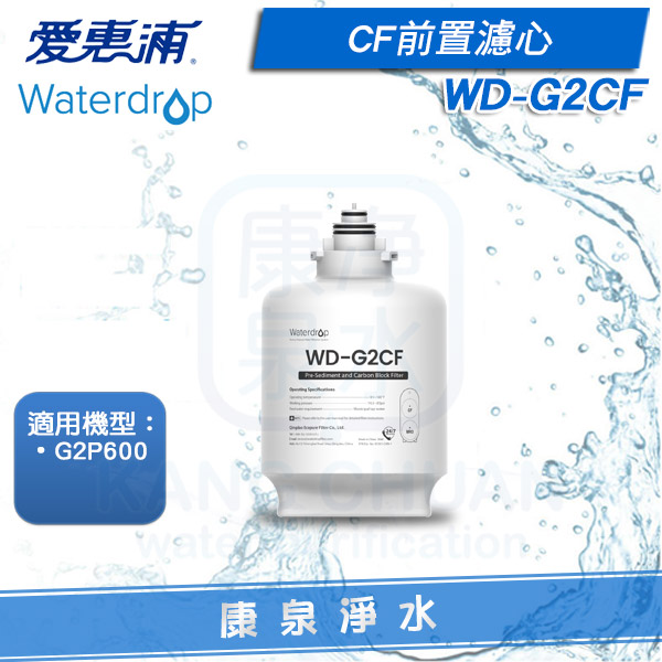 愛惠浦-Waterdrop-G2P600-G2CF