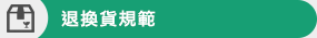 退換貨規範