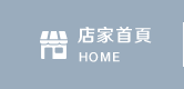 店家首頁