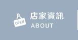 店家資訊