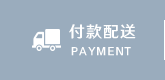 付款配送