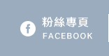 FB粉絲團