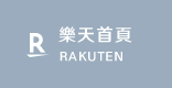 樂天首頁