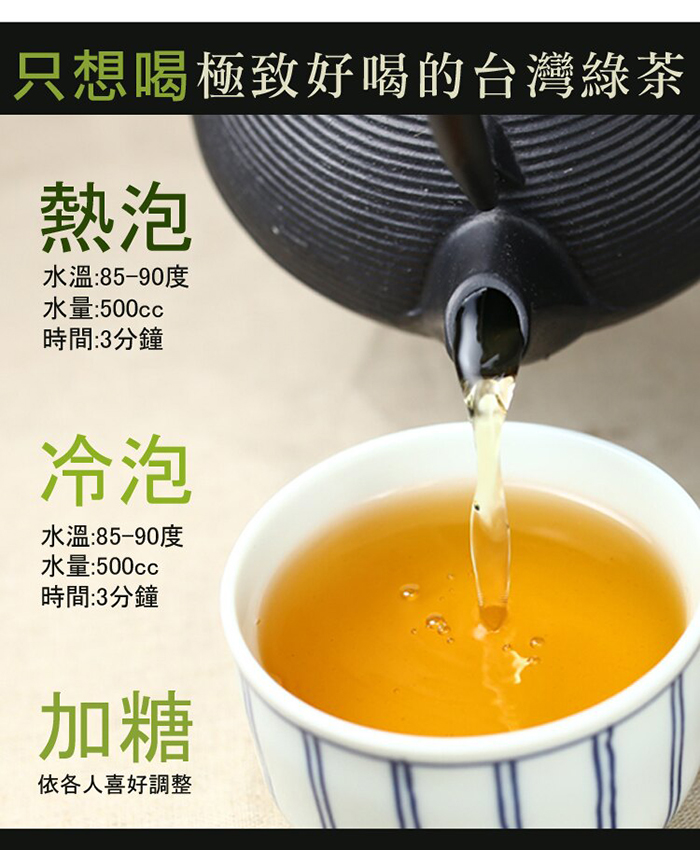 只想喝極致好喝的台灣綠茶，水溫:85-90度，水量:500cc，時間:3分鐘，水溫:85-90度，水量:500cc，時間:3分鐘，依各人喜好調整。