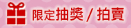 抽獎拍賣