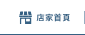 店家首頁