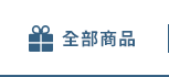 全部商品