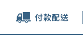 付款配送