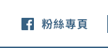 FB粉絲團