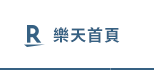 樂天首頁
