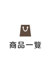 全部商品