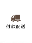 付款配送