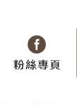 FB粉絲團