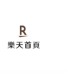 樂天首頁