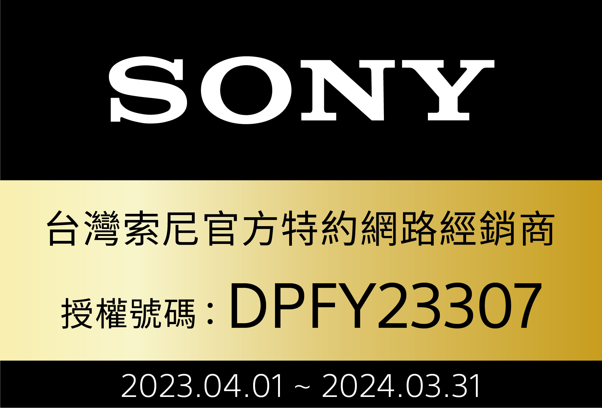 SONY台灣索尼官方特約網路經銷商DPFY233072023.04.01  2024.03.31
