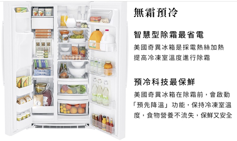 無霜預冷智慧型除霜最省電美國奇異冰箱是採電熱絲加熱提高冷凍室溫度進行除霜預冷科技最保鮮美國奇異冰箱除霜前,會啟動「預先降溫」功能,保持冷凍室溫度,食物營養不流失,保鮮又安全