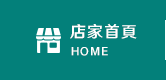 店家首頁
