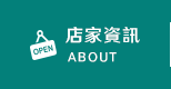 店家資訊